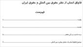 تحقیق : قاچاق انسان از نظر حقوق بین الملل و حقوق ایران